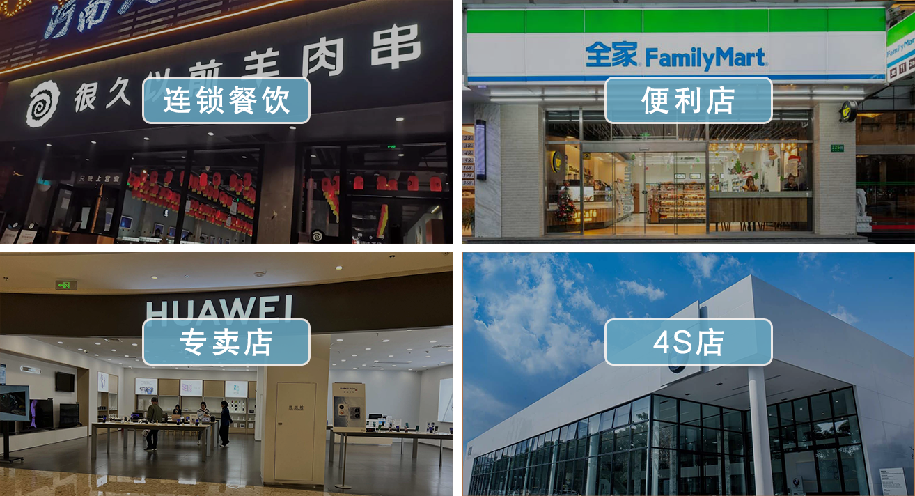 连锁餐饮、便利店、数码店、4S店