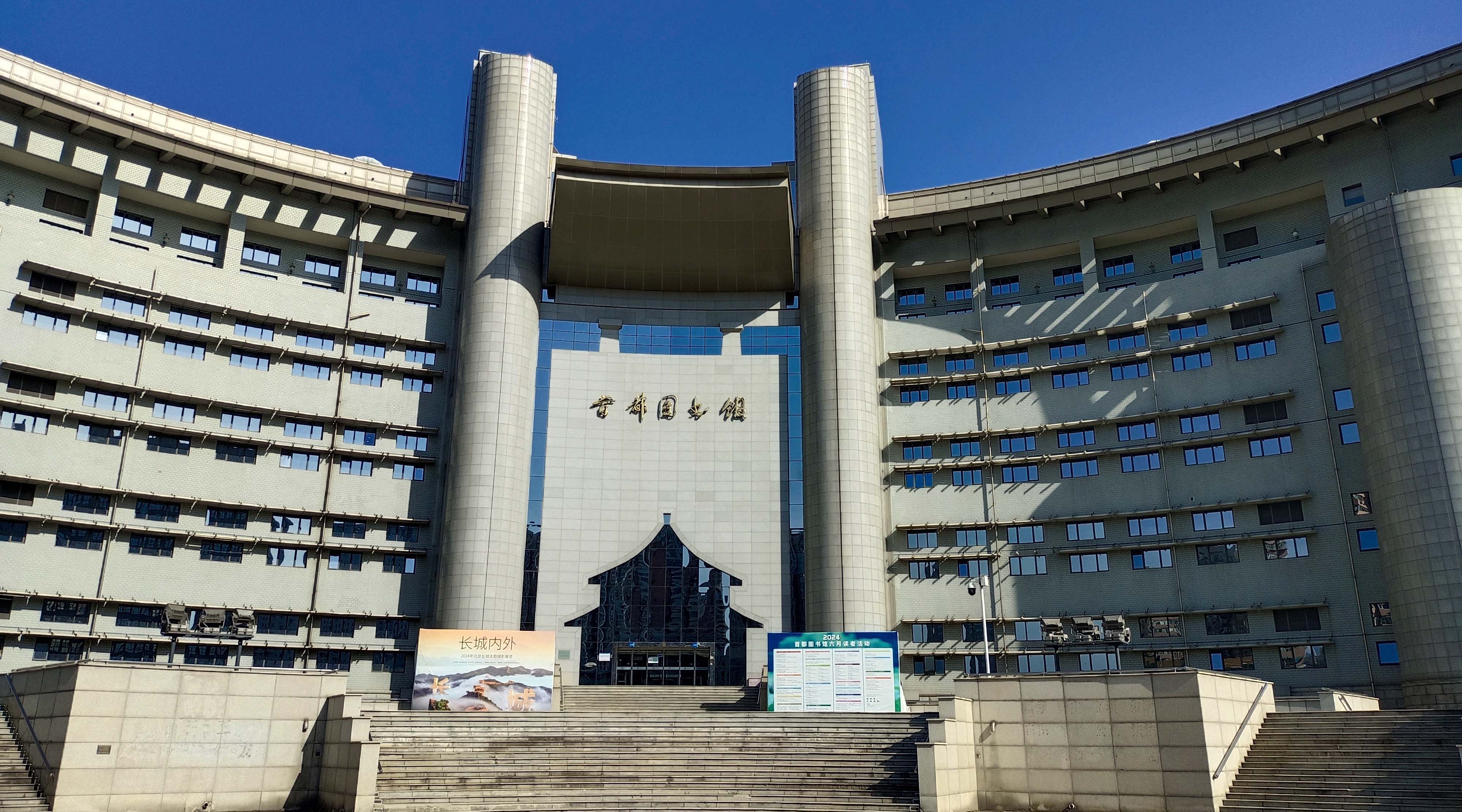 首都图书馆